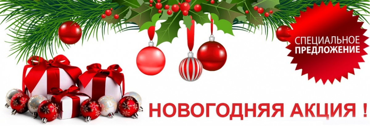Новогодние АКЦИИ